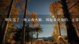 朋友送了一块云南火腿，闻起来臭臭的，正常吗？