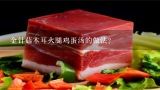 金针菇木耳火腿鸡蛋汤的做法？皮蛋火腿鸡蛋汤的做法，皮蛋火腿鸡蛋汤怎么做？