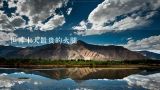 世界十大最贵的火腿,中国到底哪里的火腿最好吃？