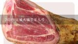 2020年宣威火腿节是几号