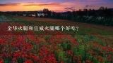 金华火腿和宣威火腿哪个好吃？宣威火腿怎么做好吃