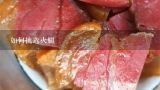 如何挑选火腿,为什么西班牙火腿可以生食，但是大部分中式火腿却不