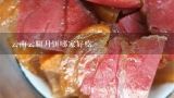 云南云腿月饼哪家好吃