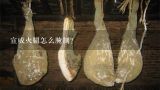 宣威火腿怎么腌制？会泽到宣威的车有哪些？
