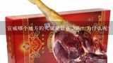 宣威哪个地方的火腿是最正宗的？为什么呢？云南的曲靖宣威市，因为一只火腿驰名中外，这到底是