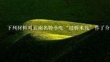 下列材料对云南名特小吃“过桥米线”作了介绍，请筛选信息，用五个短语概括“过桥米线”的特点。要求：每个短语不超过4个字。（5分）“过桥米线”是云南滇南地区特有的食品，已有百多年历史，五十多年前传至昆明。过桥米线高汤用大骨、老母鸡、云南宣威火腿经长时间熬煮，配以几十种独门中药和天然香料，运用秘制工艺，熬,昆明哪里有老浦家买宣威火腿的？？