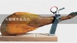 火腿哪里最出名,云腿月饼是什么肉