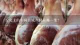 舌尖上的中国宣威火腿在哪一集？