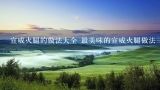 宣威火腿的做法大全 最美味的宣威火腿做法三则分享