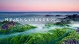 风干火腿的温度和湿度是多少？宣威火腿怎么腌制