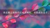 我是做云南特产宣威火腿的，请教商业高手，怎么找客户啊,云南特产老蒲家宣威火腿生肉怎么做