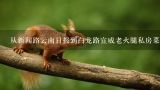 从新闻路云南日报到白龙路宣威老火腿私房菜怎么坐车,云南禄劝的撒坝火腿比起宣威火腿，哪个更好吃一点？
