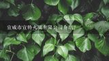 宣威市宣特火腿有限公司介绍？宣威火腿哪个品牌比较正宗？