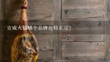 宣威火腿哪个品牌比较正宗？宣威火腿需要放什么调料炒制？？？