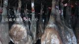 宣威火腿多少钱一斤,宣威火腿怎么腌制