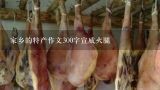 家乡的特产作文300字宣威火腿,哪里的火腿最出名