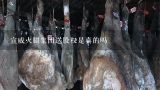 宣威火腿集团送股权是真的吗,老浦家宣威火腿创始人
