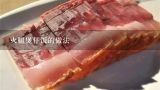 火腿煲仔饭的做法,火腿土豆煲仔饭最正宗的做法？
