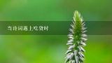 当诗词遇上吃货时