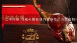 众所周知,宣威火腿在我的家乡是出名英语翻译的