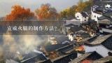 宣威火腿的制作方法？宣威火腿炖鸡的做法？