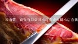 云南蒙燊商贸有限公司小蒋宣威火腿小店直播间火腿正,时代少年团吃的火腿品牌