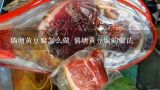 倘塘黄豆腐怎么做 倘塘黄豆腐的做法,云南最具代表的食物是什么？