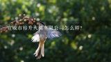 宣威市裕升火腿有限公司怎么样？宣威火腿正宗的有没有人回收