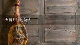 火腿月饼的做法,云南硬壳火腿月饼的做法及配方是什么？