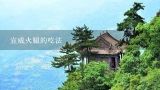 宣威火腿的吃法,煮宣威火腿的肉汤还能再炒菜用吗