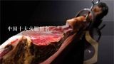 中国十大火腿排名,云南火腿哪个牌子最正宗