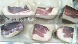 宣威火腿怎么去咸？宣威火腿怎么腌制
