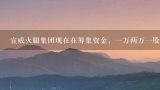 宣威火腿集团现在在筹集资金，一万两万一股，买两万有1.6万的期权股，然后有2万商城购物，然后公司打,宣威火腿集团送股权是真的吗