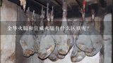 金华火腿和宣威火腿有什么区别呢?