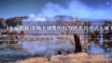[多项选择]市场上销售的较为出名的中式火腿有（）A. 浙江金华火腿B. 云南宣威火腿C. 江苏如皋火腿D. 双汇火腿肠E...