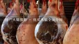 特产火腿推荐 - 优质火腿全面介绍,云南地方特产