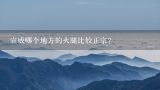 宣威哪个地方的火腿比较正宗？宣威火腿保质期240天过期了还能吃吗