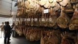 云南云腿月饼哪个牌子最正宗,宣威哪个地方的火腿比较正宗？