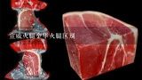 宣威火腿金华火腿区别,宣威火腿是用猪前腿还是后腿做的？