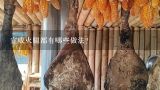 宣威火腿都有哪些做法？宣威火腿的制作方法？