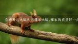 宣威升达火腿和老蒲家火腿,哪家的质量好一点?宣威哪个地方的火腿是最正宗的？为什么呢？