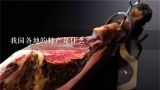 我国各地的特产是什么,中国有哪些特产？