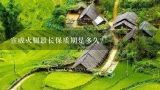 宣威火腿最长保质期是多久？宣威火腿好吃吗