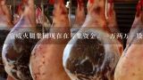 宣威火腿集团现在在筹集资金，一万两万一股，买两万有1.6万的期权股，然后有2万商城购物，然后公司打,宣威火腿多少钱一斤