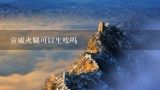 宣威火腿可以生吃吗,谁知道宣威火腿可以生吃吗？