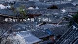 谁能介绍宣威火腿白菜汤做法,宣威火腿的四种经典吃法？