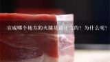 宣威哪个地方的火腿是最正宗的？为什么呢？云南火腿哪个牌子最正宗