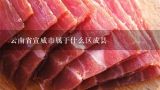 云南省宣威市属于什么区或县,云南宣威火腿价格