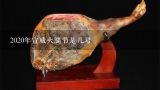2020年宣威火腿节是几号,2022年宣威火腿文化节是哪天