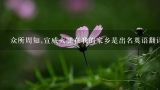 众所周知,宣威火腿在我的家乡是出名英语翻译的,我的家乡出名的特产有宣威火腿,哪里的风景也很美用